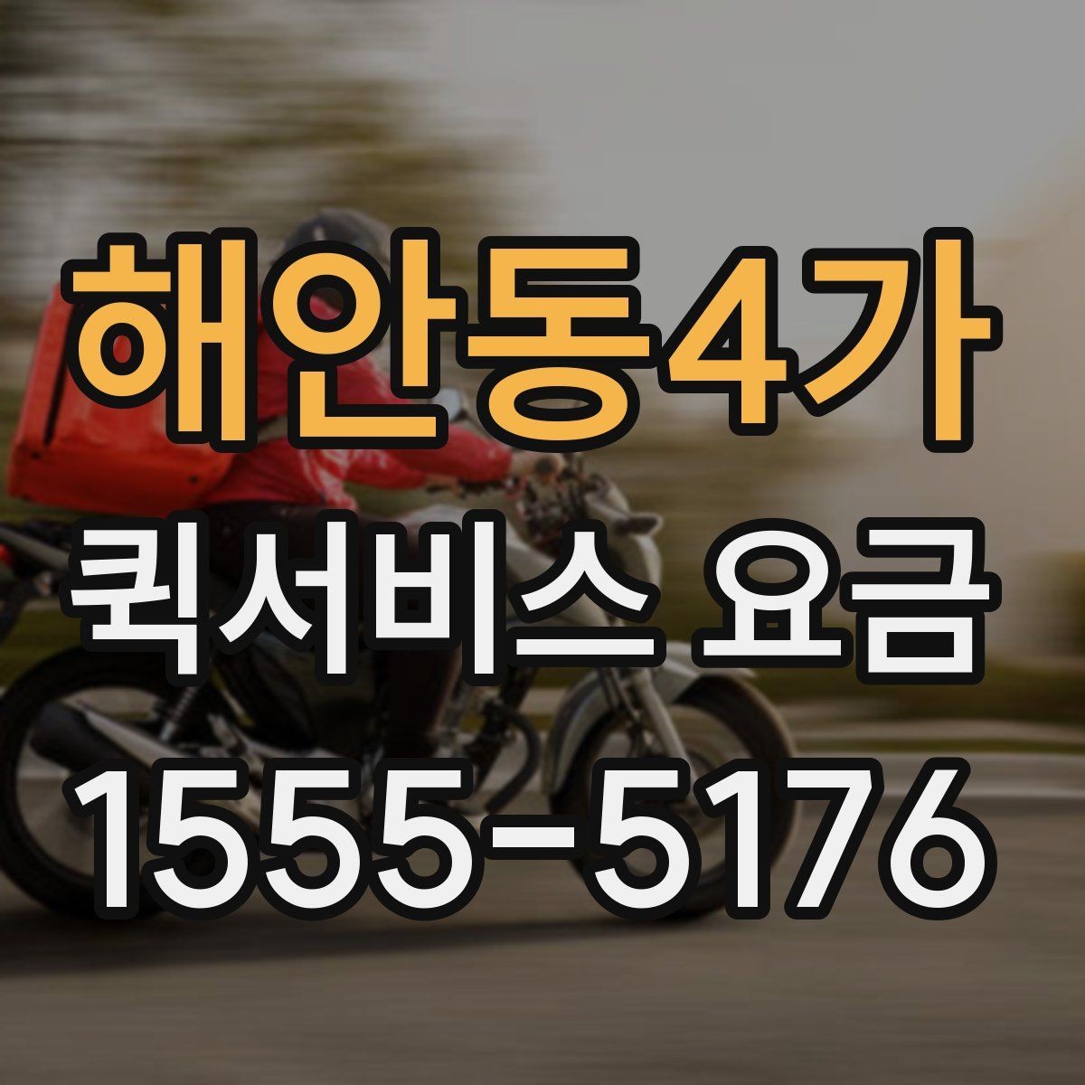 해안동4가 퀵서비스 요금 문의 전 준비할 정보