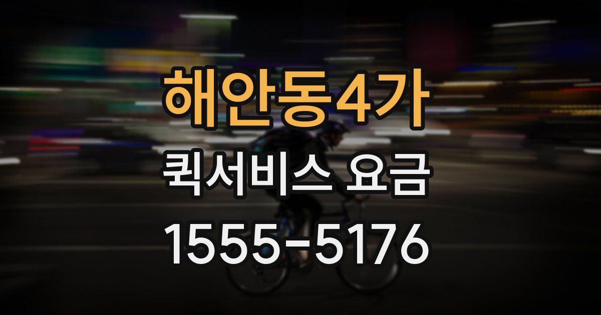 해안동4가 퀵서비스 요금
