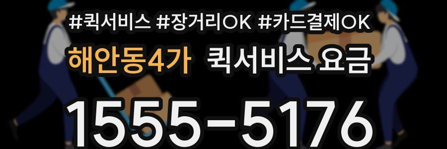 해안동4가 퀵서비스 요금