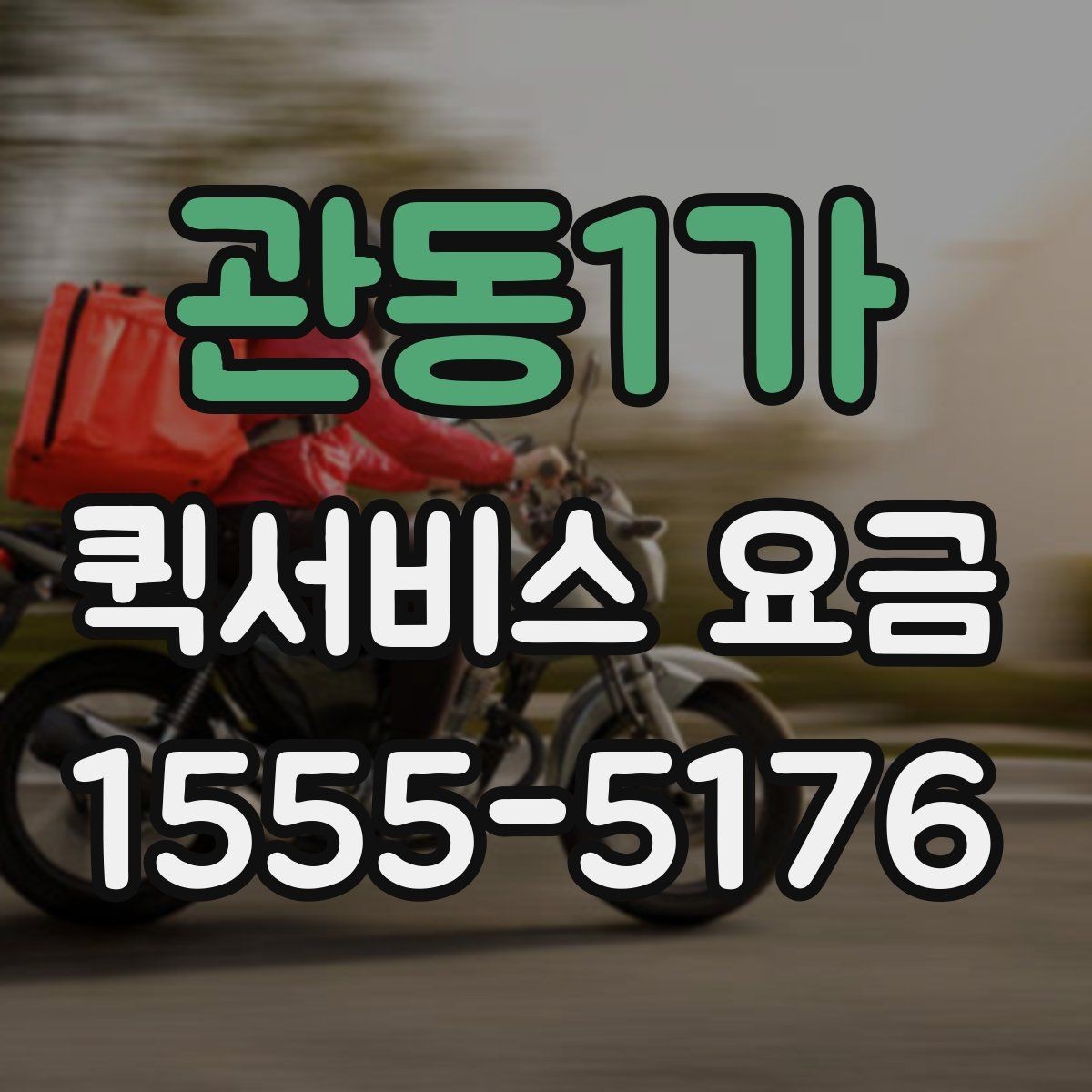 관동1가 퀵서비스 요금 소량 배송에 적합한 조건