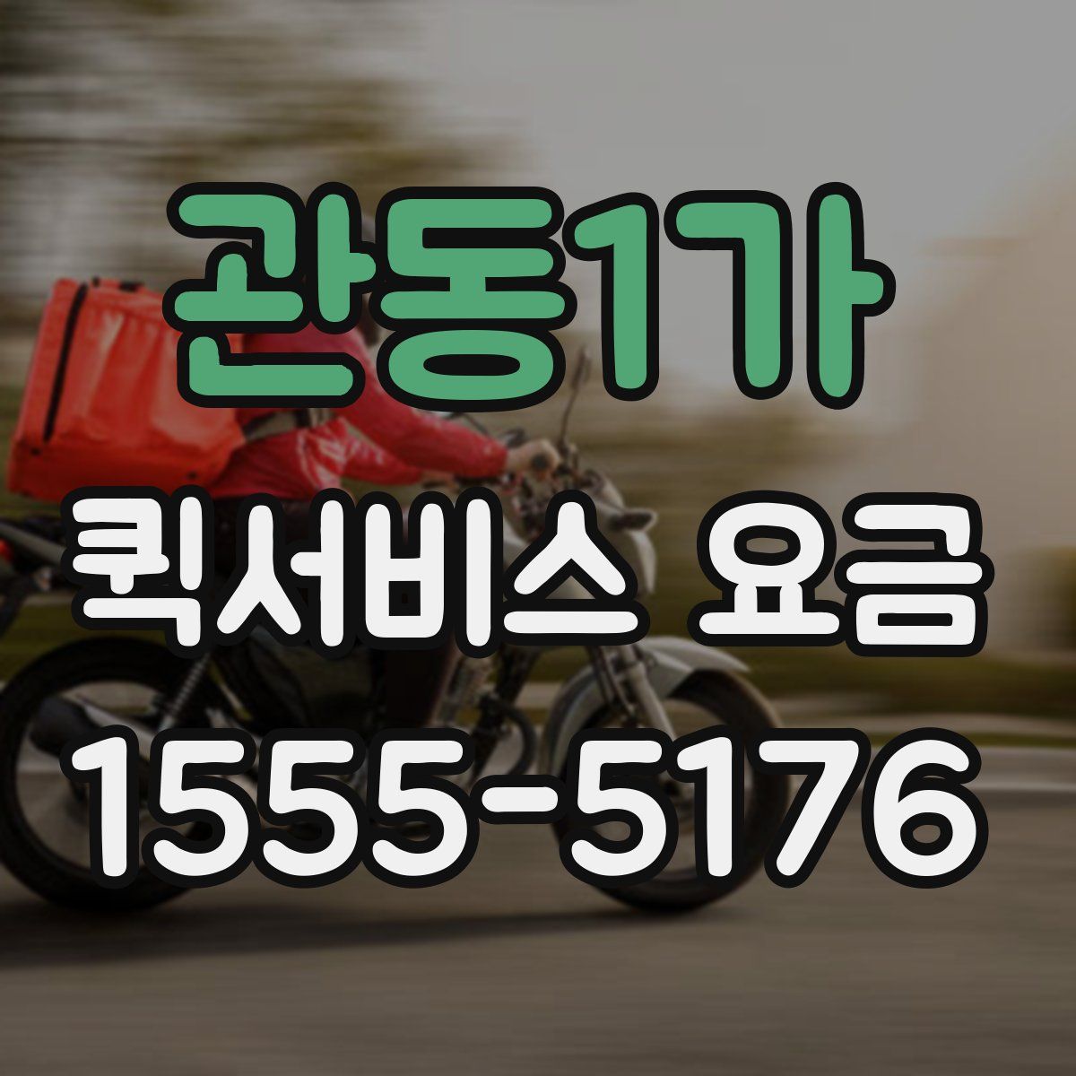 관동1가 퀵서비스 요금