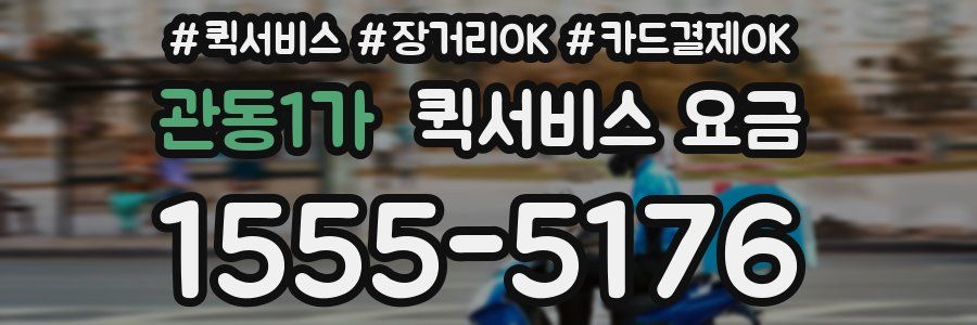 관동1가 퀵서비스 요금