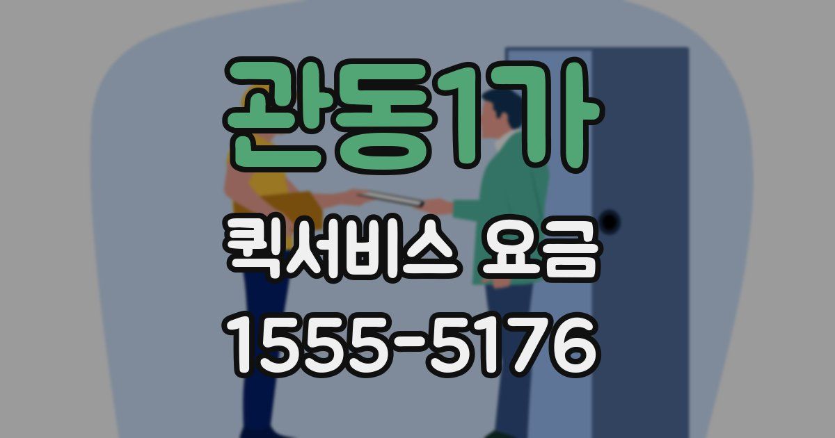 관동1가 퀵서비스 요금