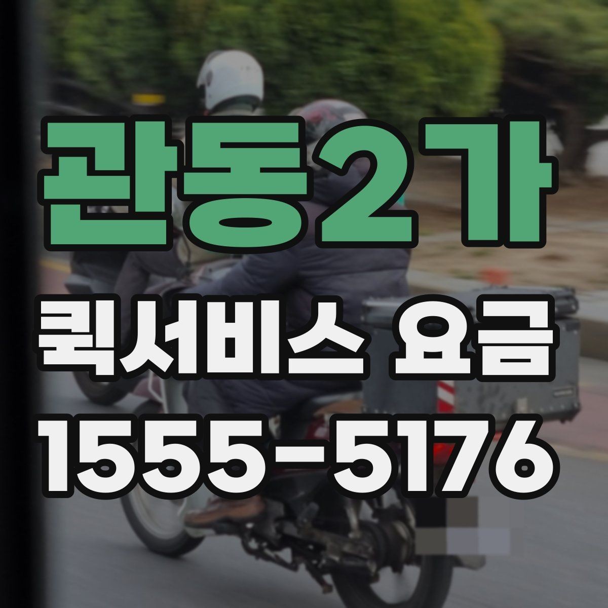 관동2가 퀵서비스 요금 시간 절약을 위한 이용 팁