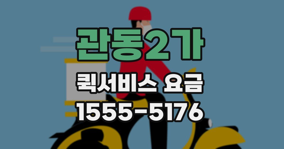 관동2가 퀵서비스 요금