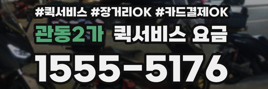 관동2가 퀵서비스 요금