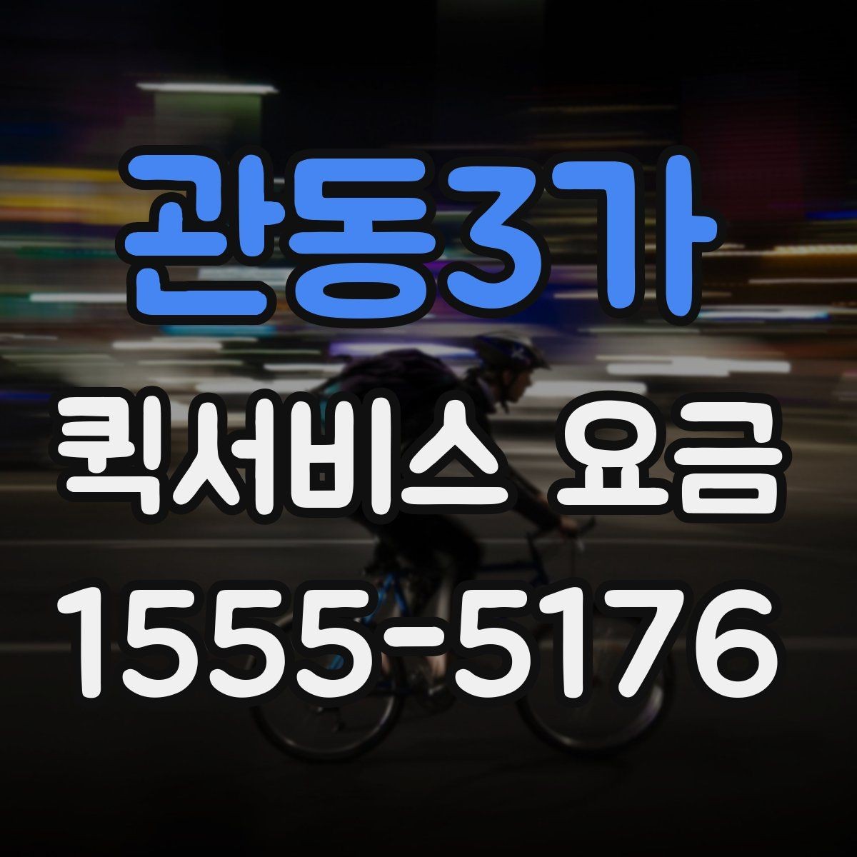 관동3가 퀵서비스 요금 안내를 볼 때 확인할 핵심 포인트