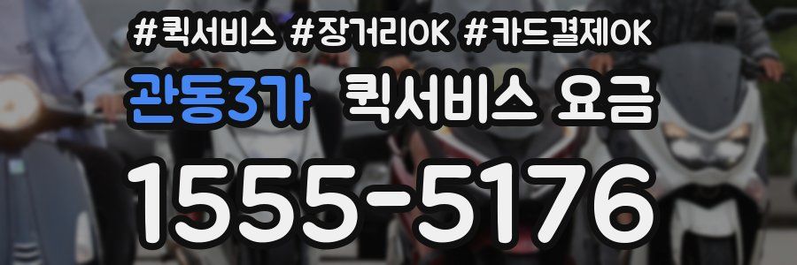 관동3가 퀵서비스 요금