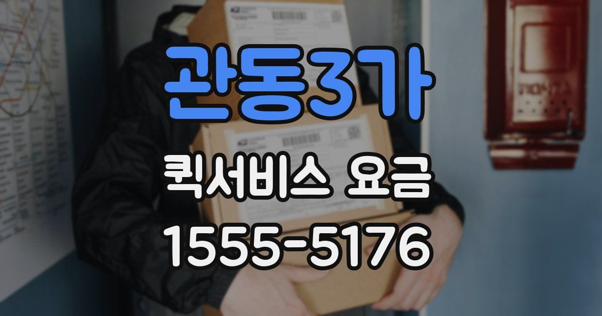 관동3가 퀵서비스 요금