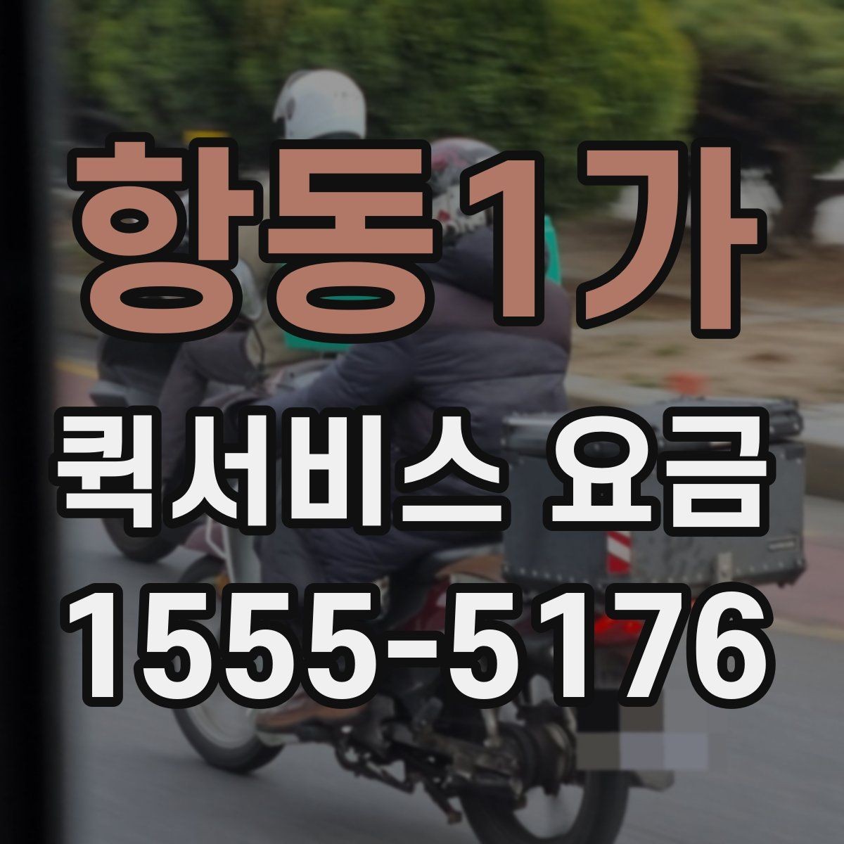 항동1가 퀵서비스 요금 가까운 거리와 장거리 차이