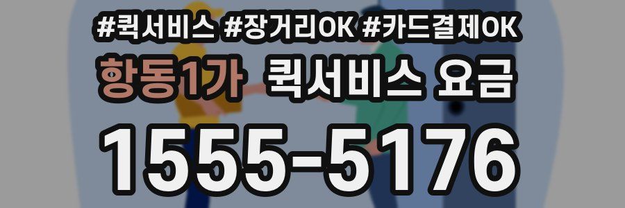 항동1가 퀵서비스 요금