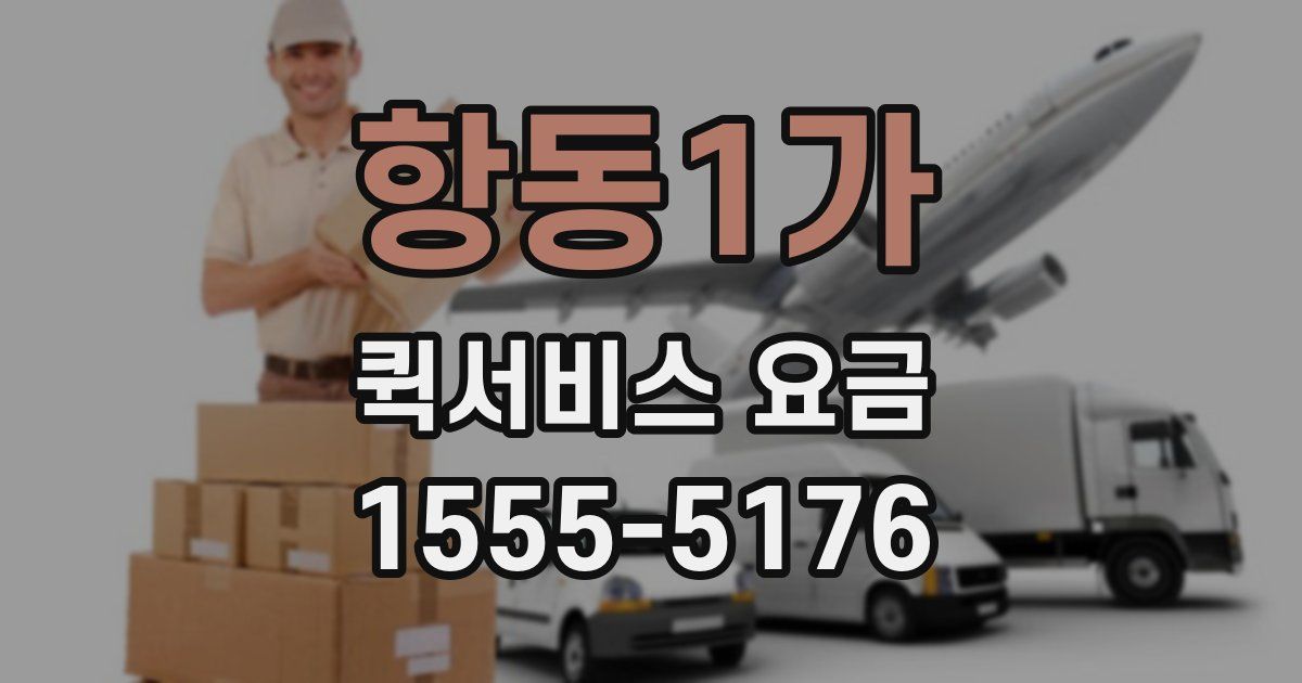 항동1가 퀵서비스 요금
