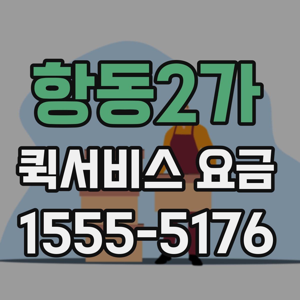 항동2가 퀵서비스 요금 산정 시 고려되는 현실적인 요소