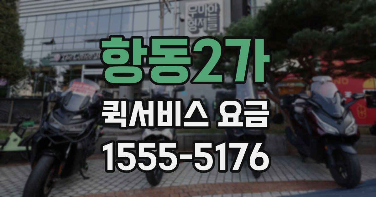 항동2가 퀵서비스 요금