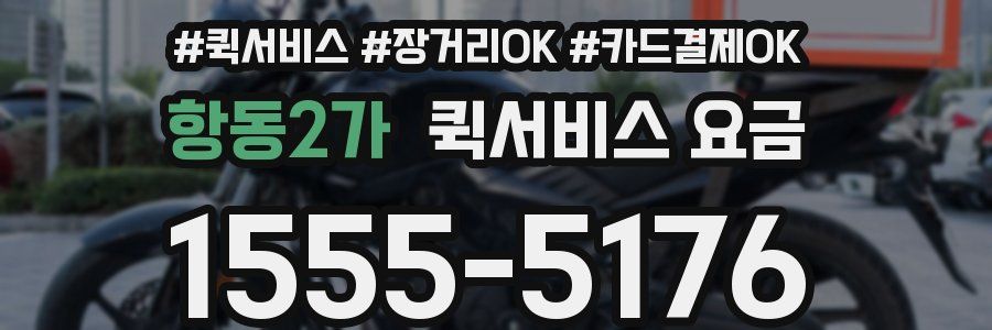 항동2가 퀵서비스 요금