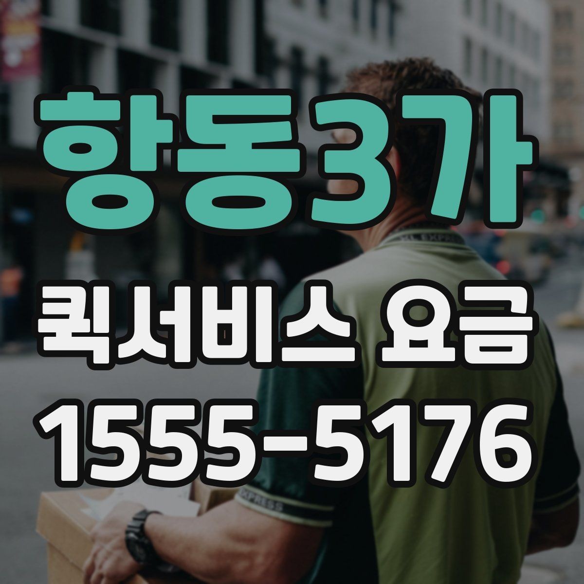 항동3가 퀵서비스 요금 짐 크기에 따라 달라질까