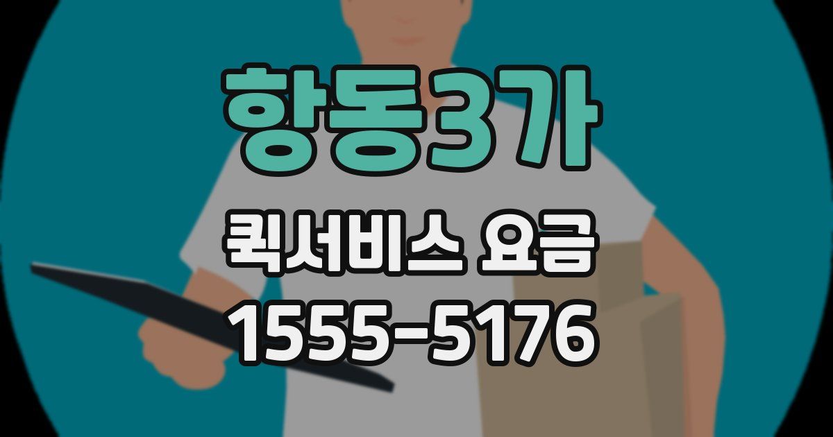 항동3가 퀵서비스 요금