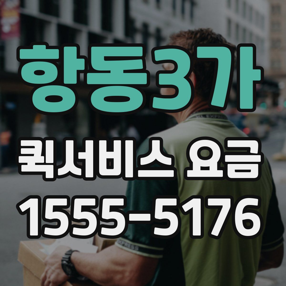 항동3가 퀵서비스 요금
