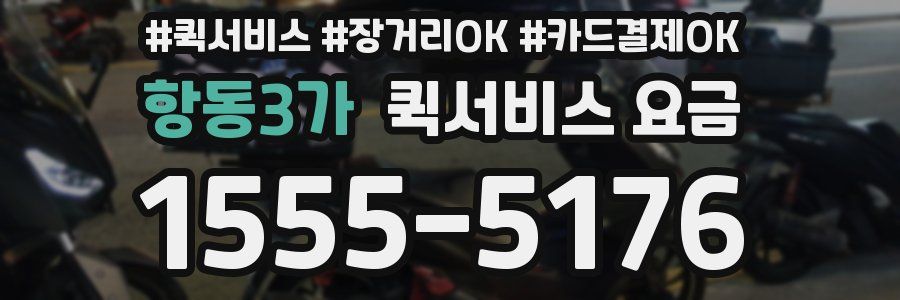 항동3가 퀵서비스 요금