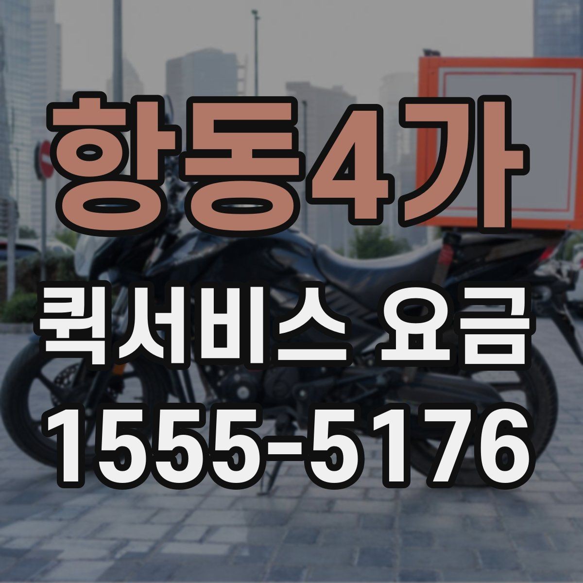 항동4가 퀵서비스 요금 비용 구조를 이해하는 방법