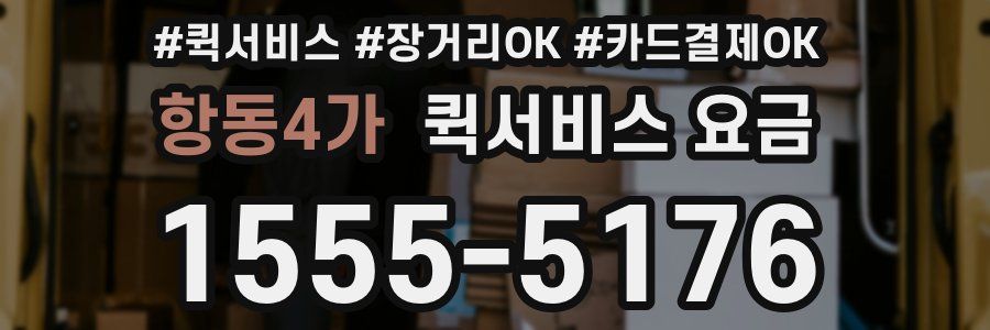 항동4가 퀵서비스 요금