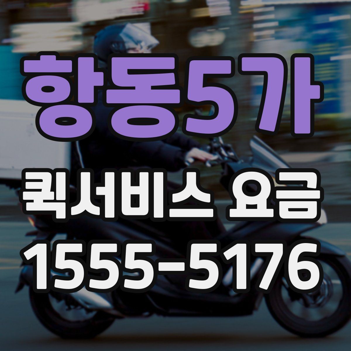 항동5가 퀵서비스 요금 같은 구간도 다른 이유
