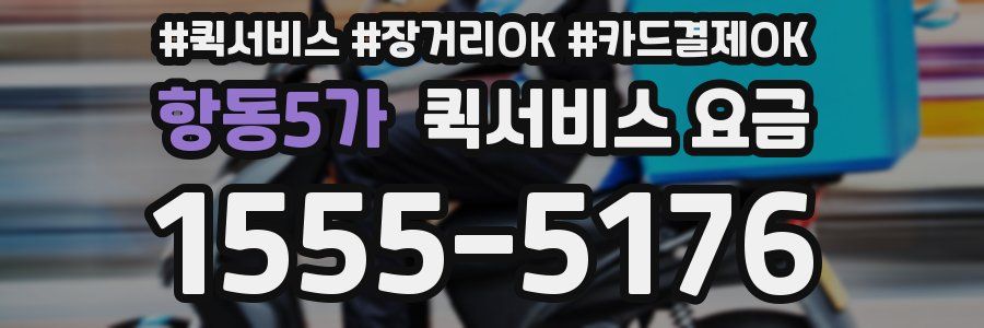 항동5가 퀵서비스 요금
