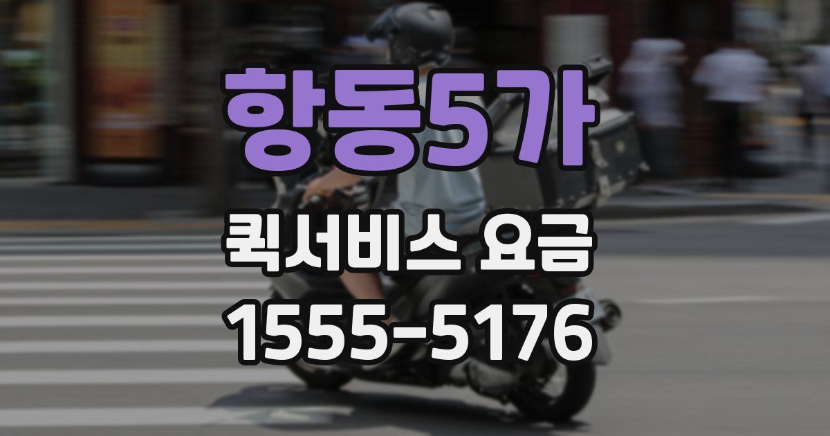 항동5가 퀵서비스 요금