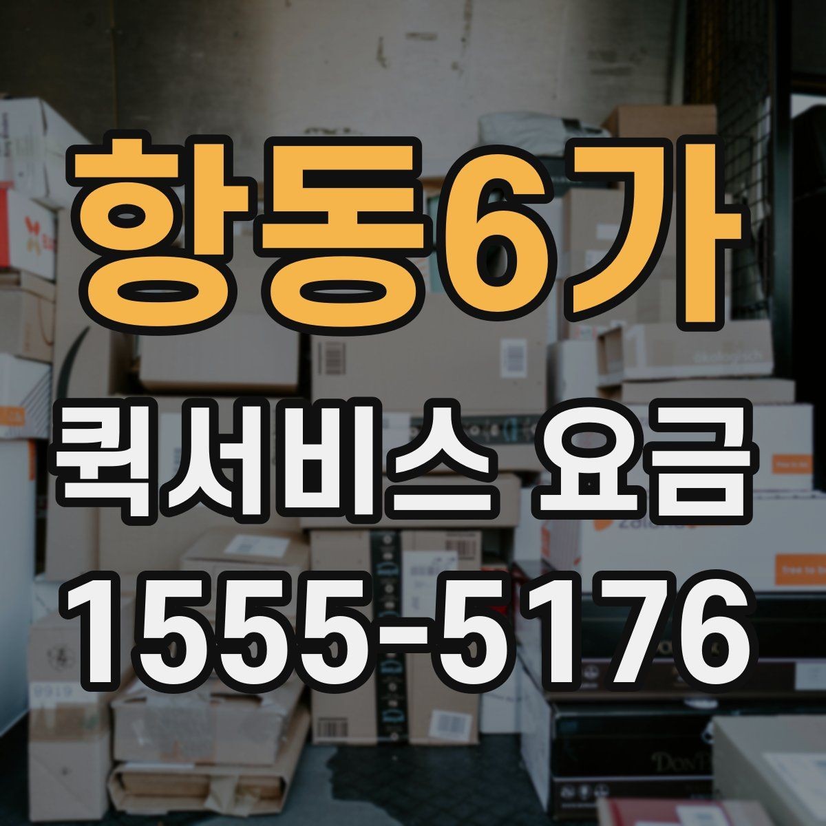 항동6가 퀵서비스 요금 안내를 볼 때 우선 확인할 것