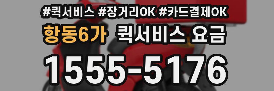 항동6가 퀵서비스 요금