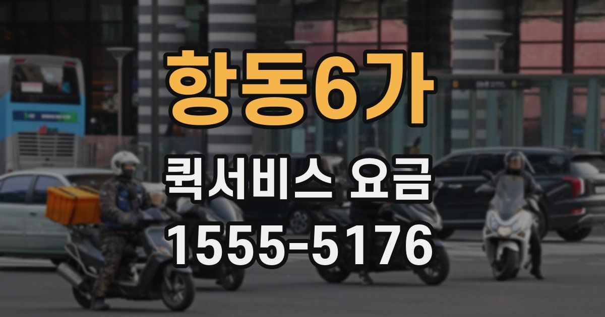 항동6가 퀵서비스 요금