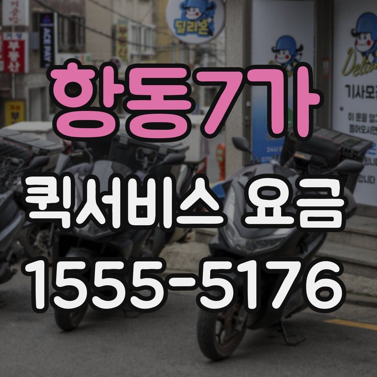 항동7가 퀵서비스 요금 비교 전 살펴볼 항목