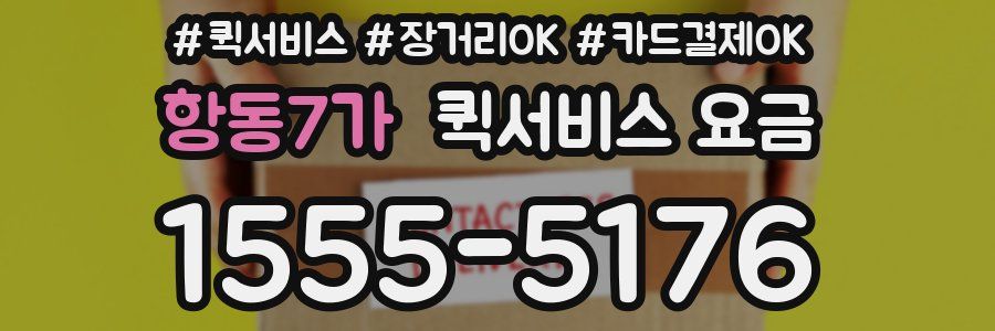 항동7가 퀵서비스 요금