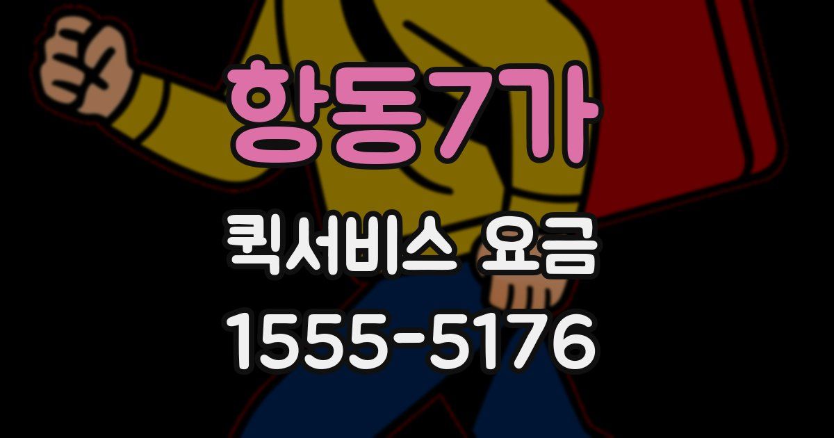 항동7가 퀵서비스 요금