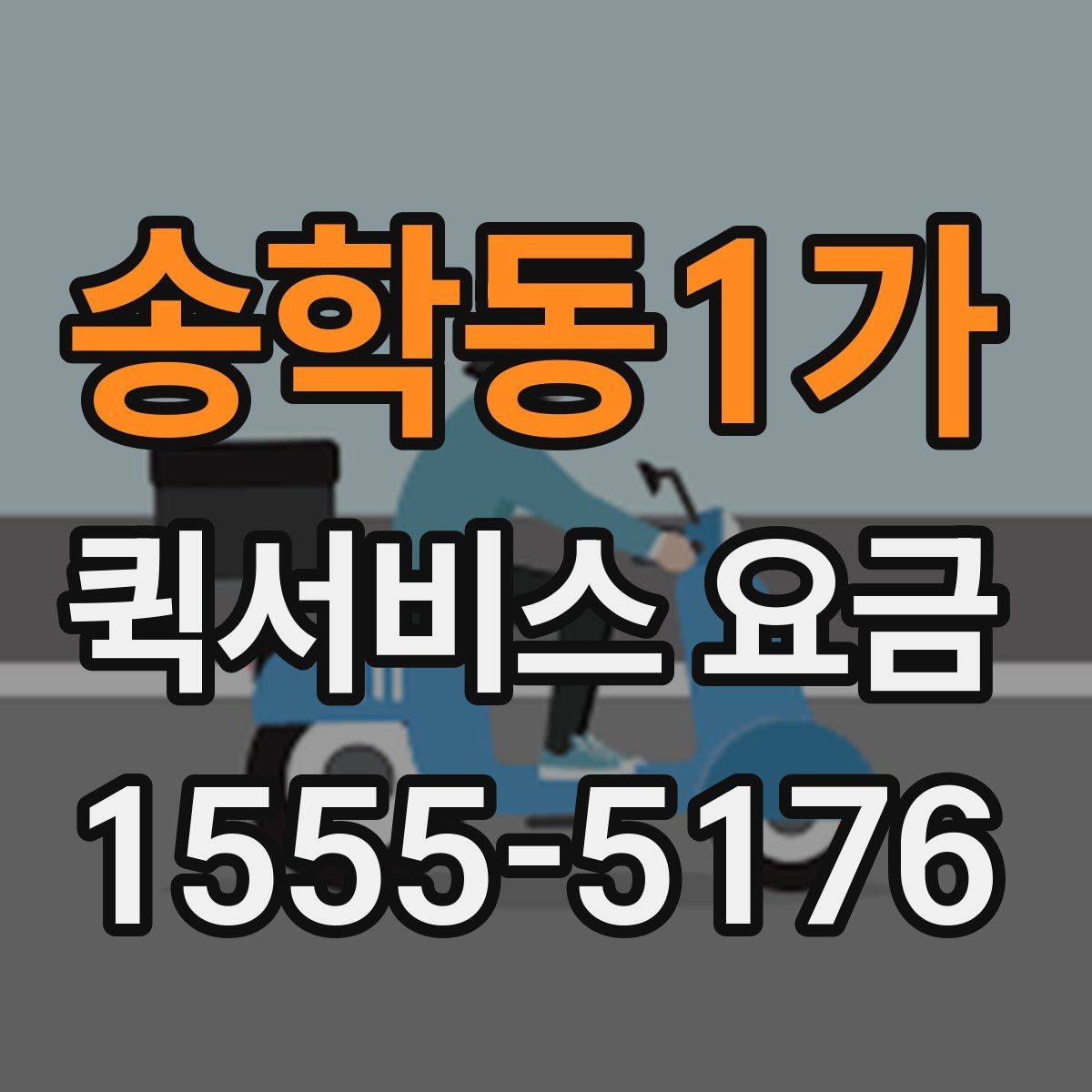 송학동1가 퀵서비스 요금 실시간 배차 시 알아둘 점