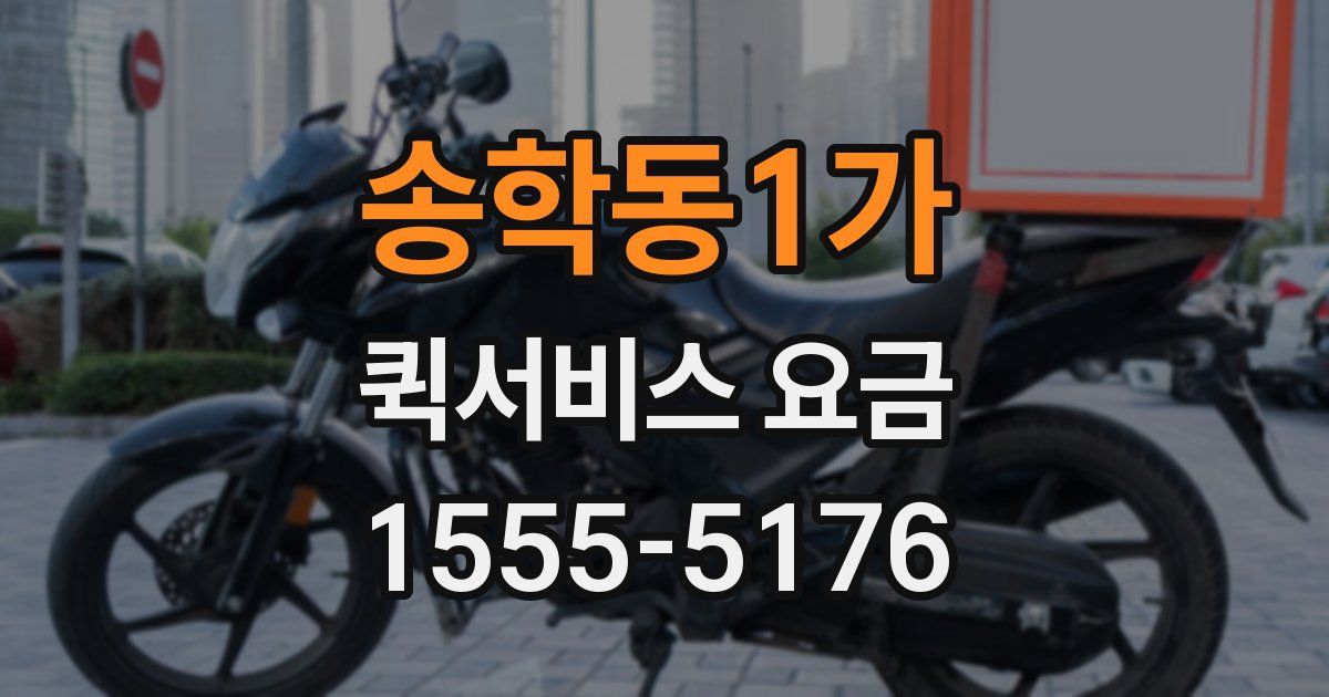 송학동1가 퀵서비스 요금