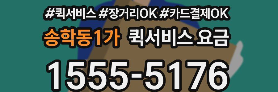 송학동1가 퀵서비스 요금