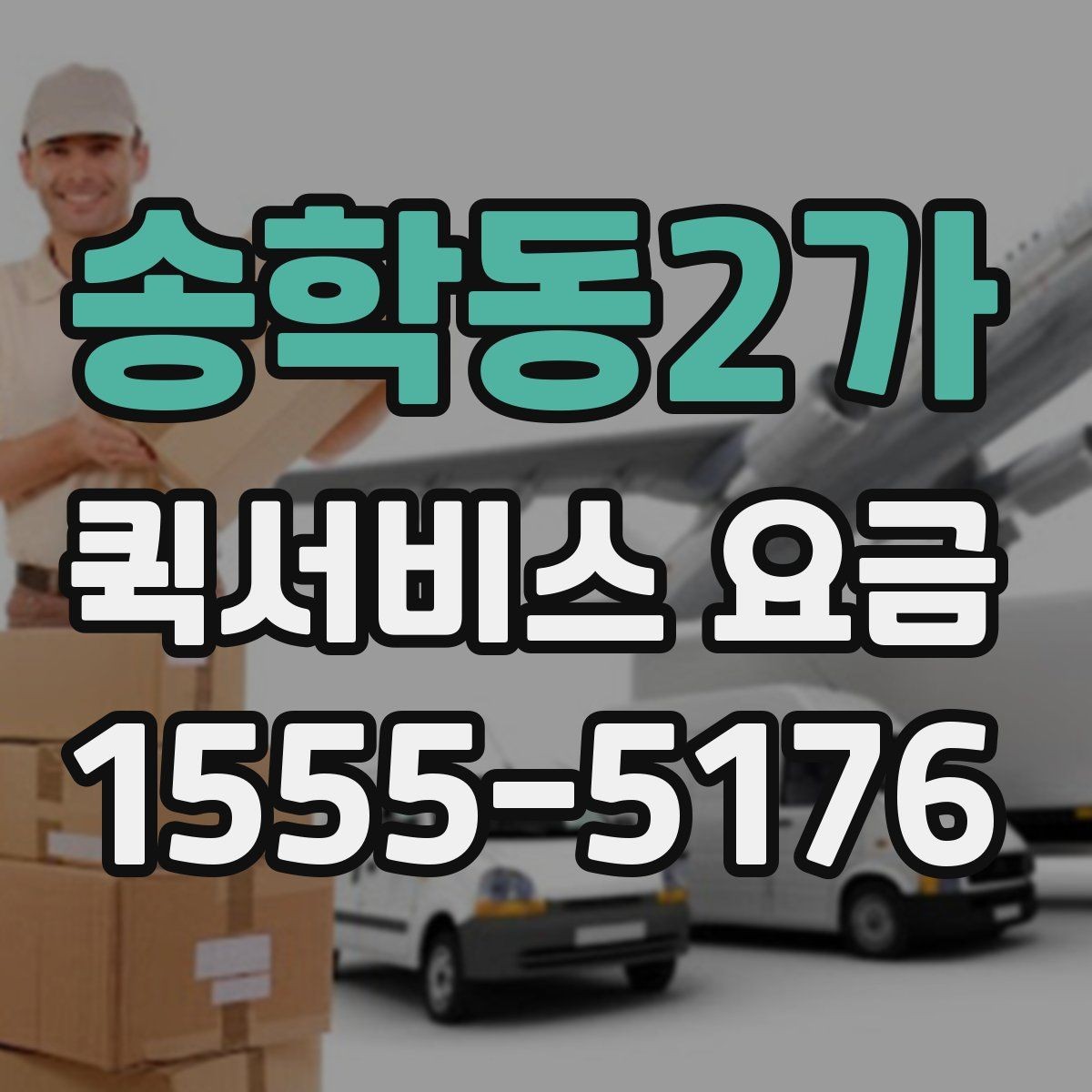 송학동2가 퀵서비스 요금 결정에 영향을 주는 현실적인 조건