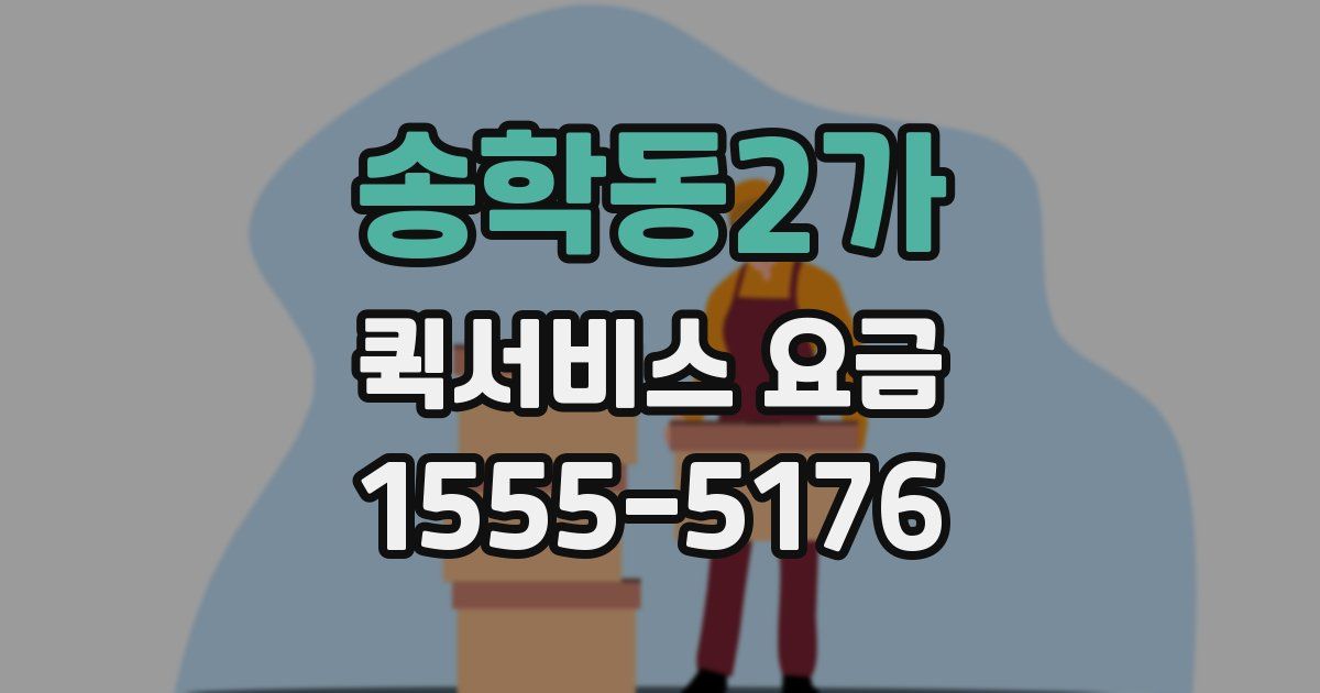 송학동2가 퀵서비스 요금