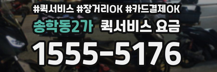 송학동2가 퀵서비스 요금