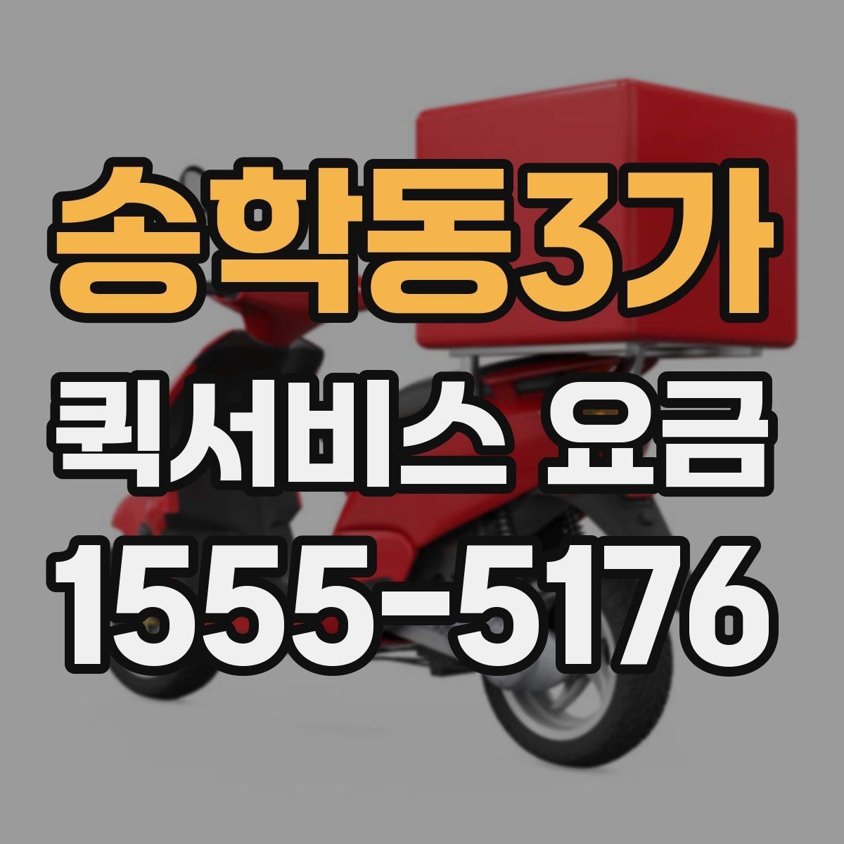 송학동3가 퀵서비스 요금 시간대별 문의가 많은 이유
