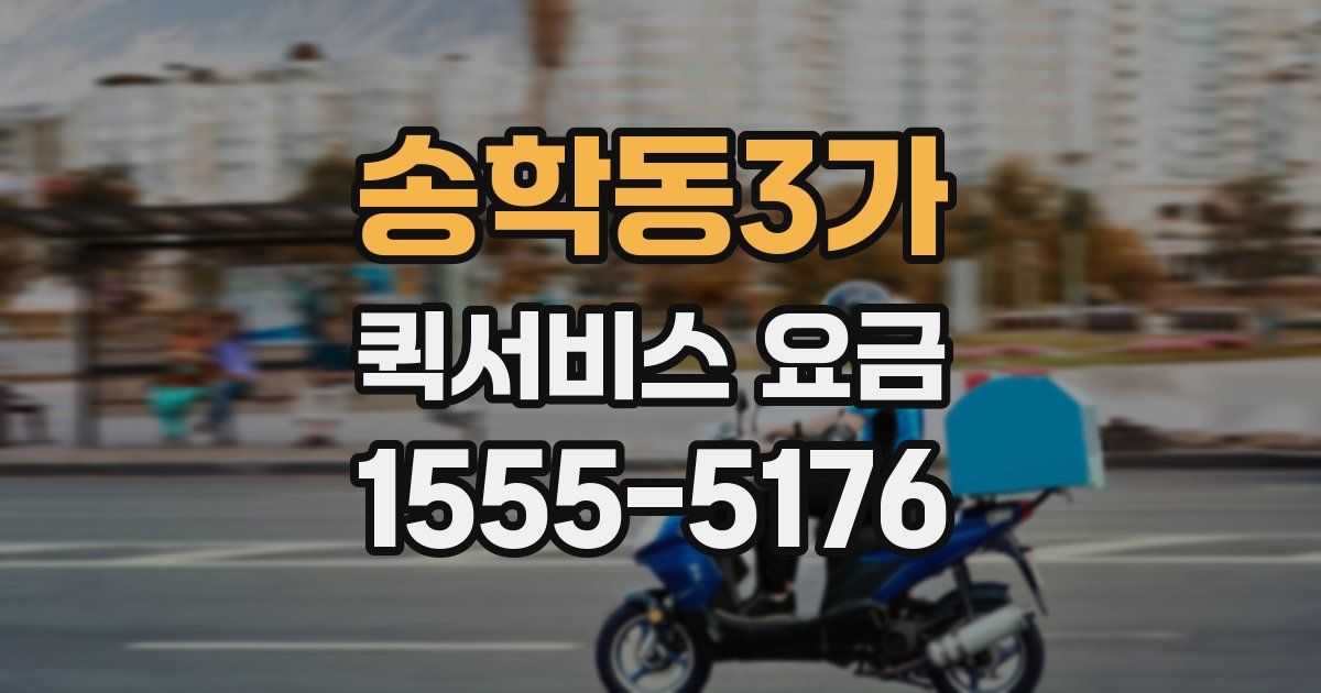 송학동3가 퀵서비스 요금