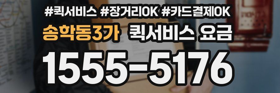 송학동3가 퀵서비스 요금