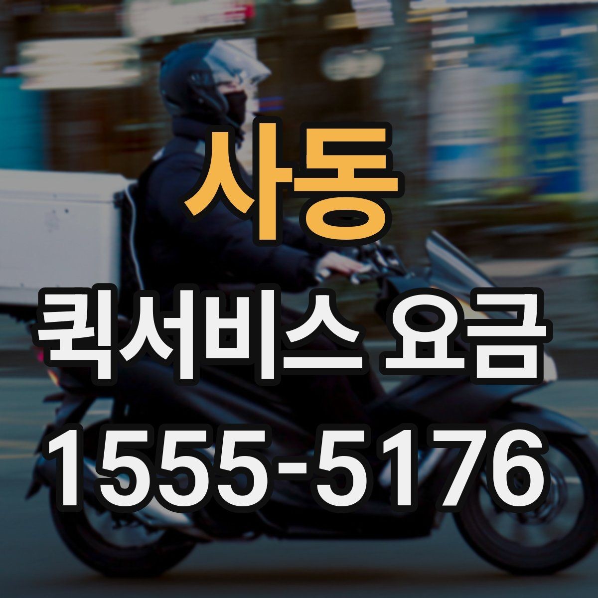 사동 퀵서비스 요금 실수하기 쉬운 계산 포인트