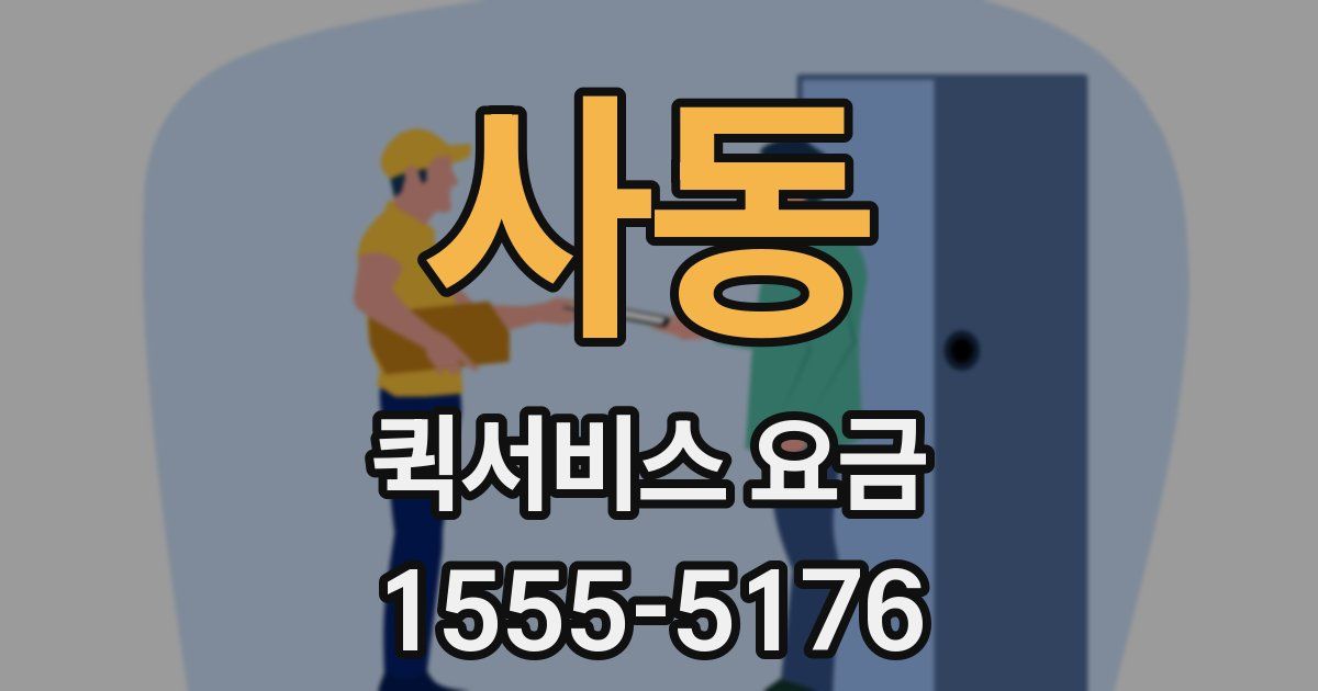 사동 퀵서비스 요금