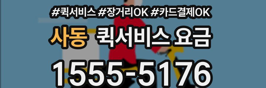 사동 퀵서비스 요금