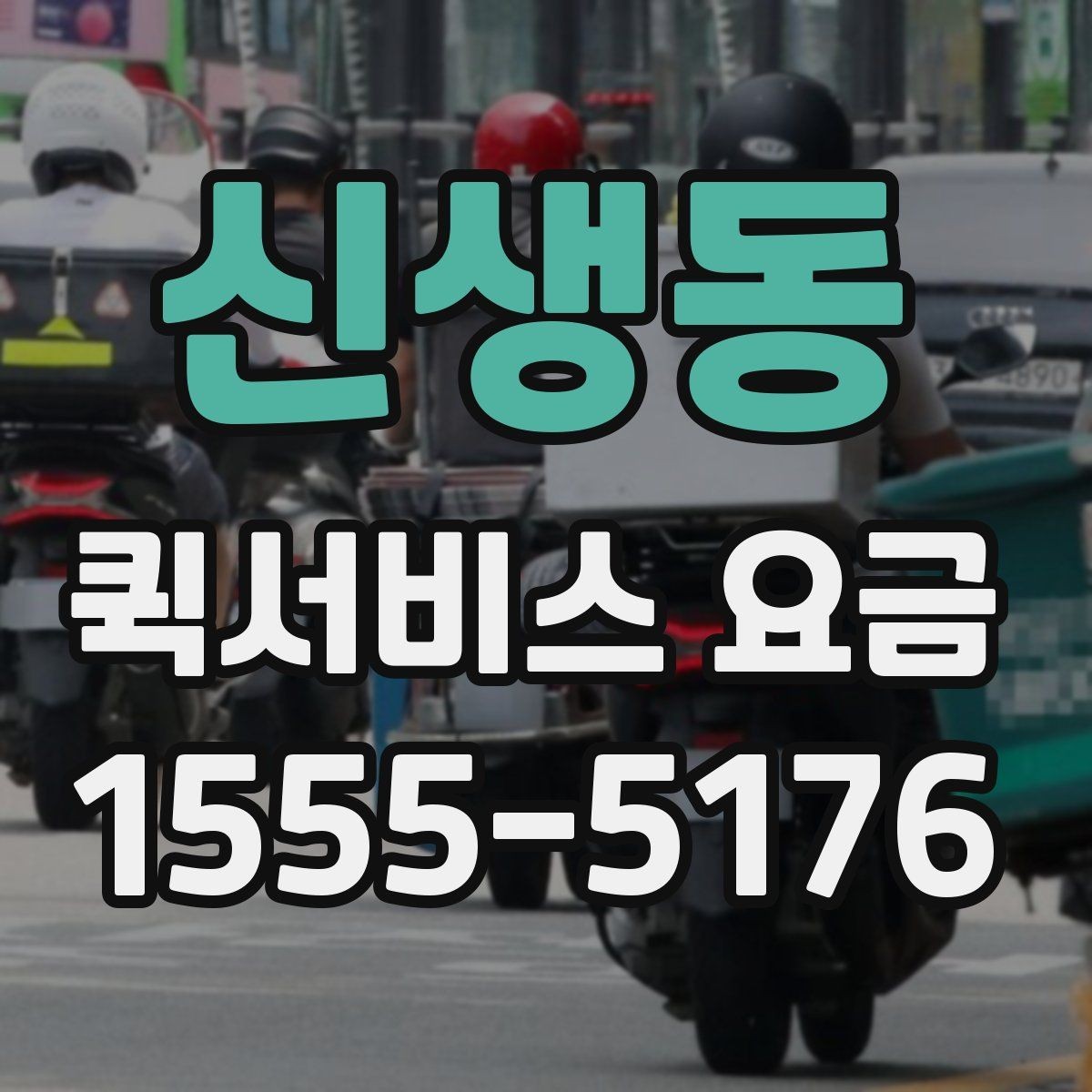 신생동 퀵서비스 요금 사전 예약과 즉시 배차의 차이