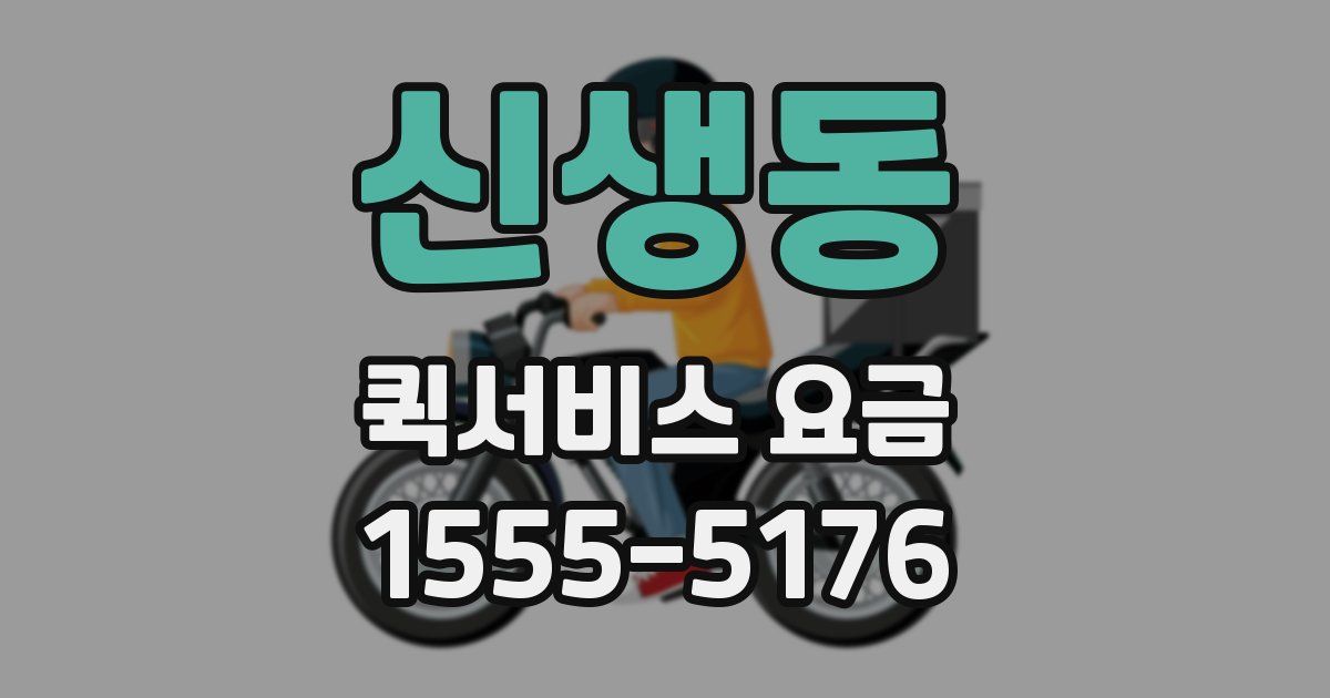 신생동 퀵서비스 요금
