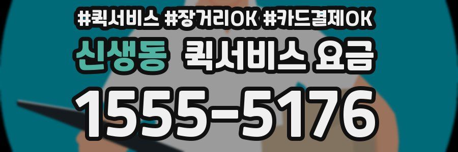 신생동 퀵서비스 요금