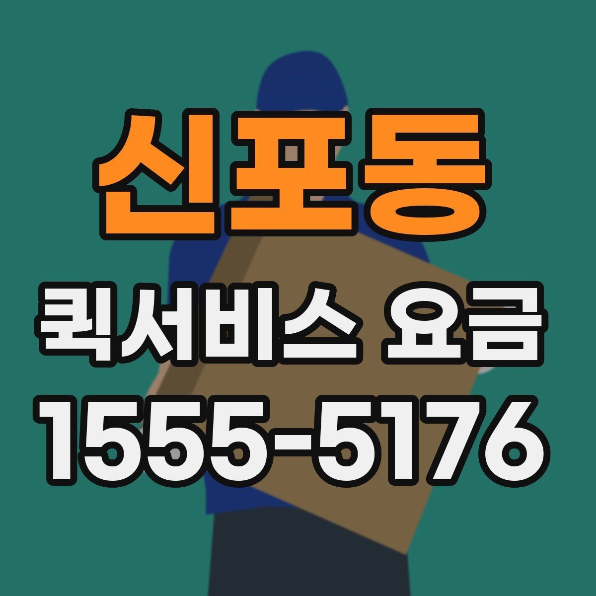 신포동 퀵서비스 요금 안내를 볼 때 확인할 사항